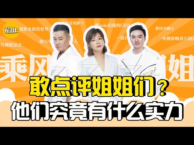 没资格?没能力?《乘风破浪的姐姐》评委遭群嘲,他们究竟有什么实力敢点评姐姐们?#花田说